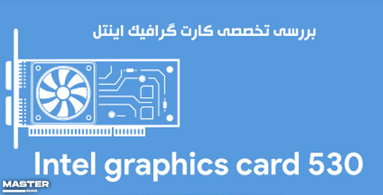 بررسی کارت گرافیک intel hd graphics 530